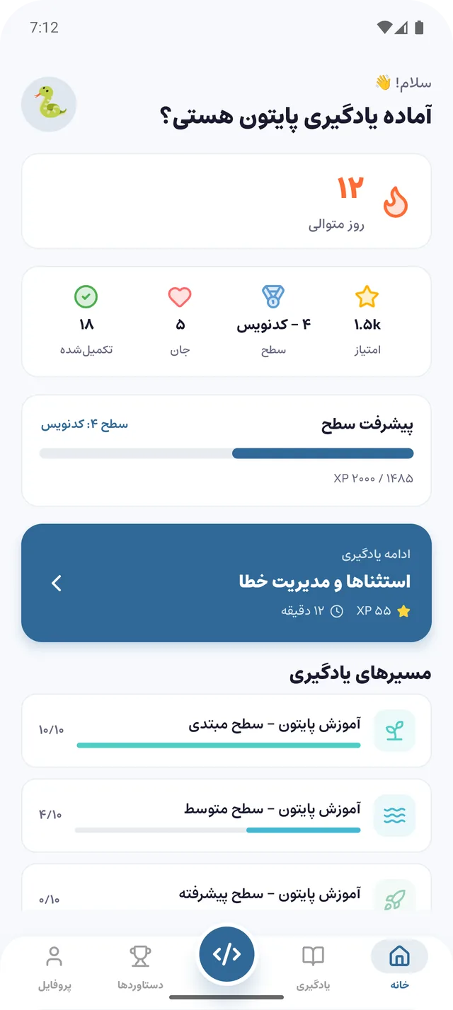 صفحهٔ اول برنامهٔ پایتون فارسی: استریک ۱۲ روزه، امتیاز، سطح، ادامهٔ یادگیری و مسیرهای یادگیری