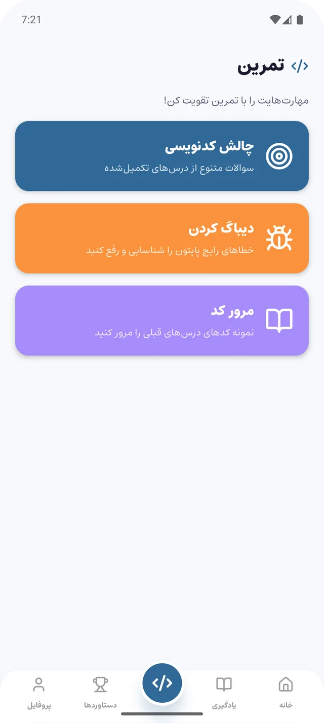 تمرین: چالش کدنویسی، دیباگ کردن و مرور کد