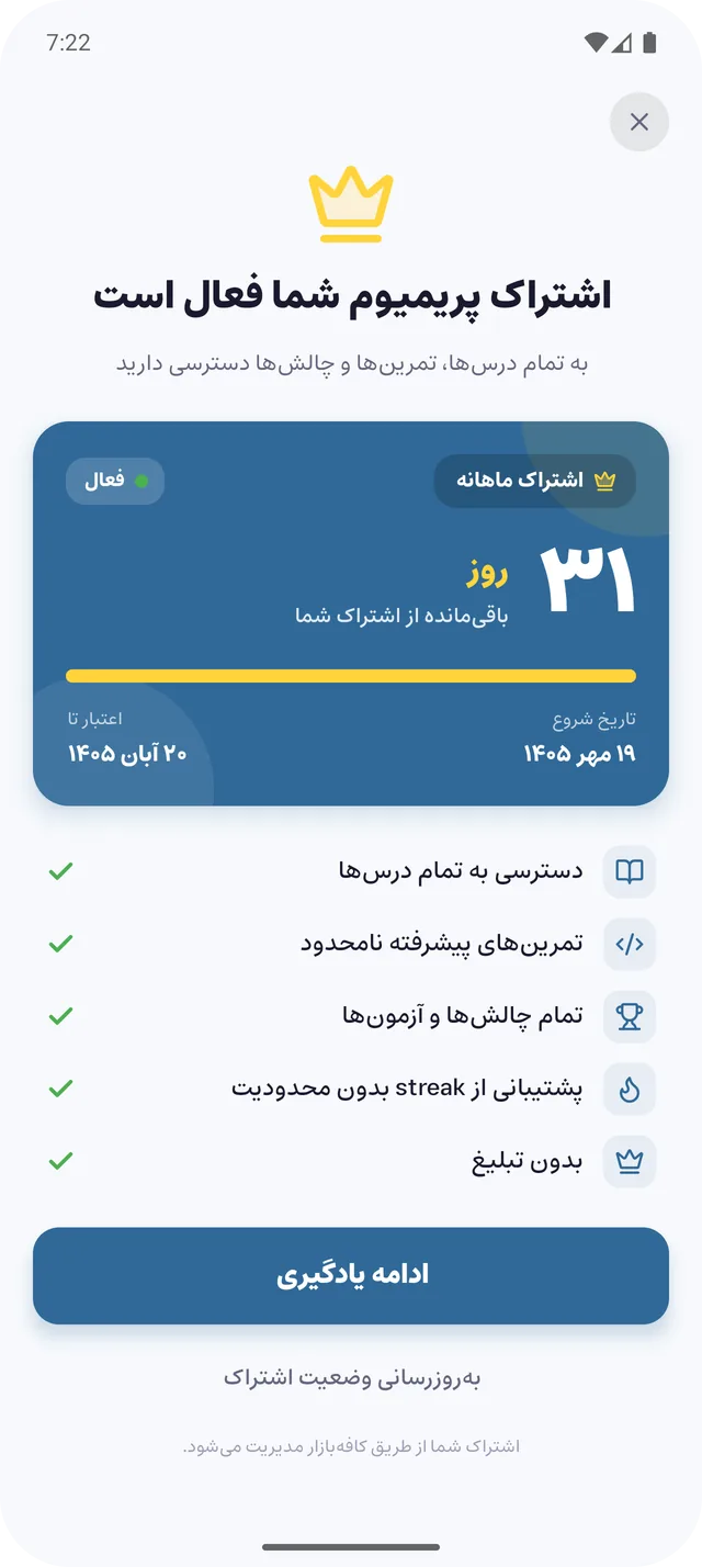 صفحهٔ اشتراک: روزهای باقی‌مانده و تاریخ پایان اشتراک