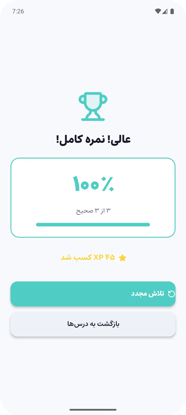 نتیجهٔ آزمون: نمرهٔ کامل و امتیاز XP