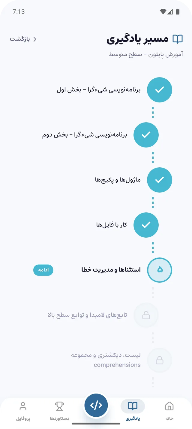 نقشهٔ راه یک مسیر: درس‌های تمام‌شده، درس فعلی و درس‌های قفل